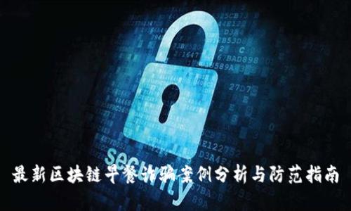 最新区块链早餐诈骗案例分析与防范指南