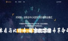 区块链的本质与比特币：