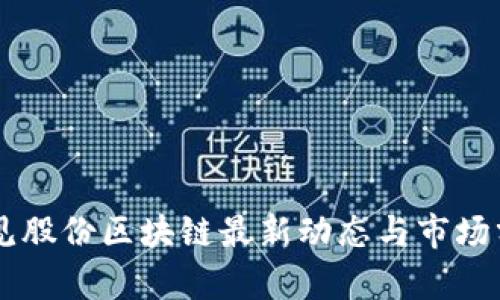 易见股份区块链最新动态与市场分析