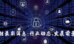 泰木谷区块链最新消息：