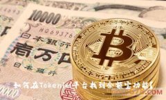 如何在Tokenim平台找到余额