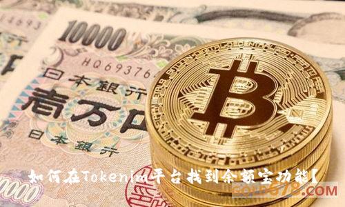如何在Tokenim平台找到余额宝功能？