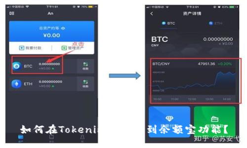 如何在Tokenim平台找到余额宝功能？