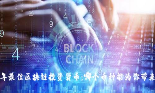 2023年最佳区块链投资货币：哪个币种能为你带来利润？
