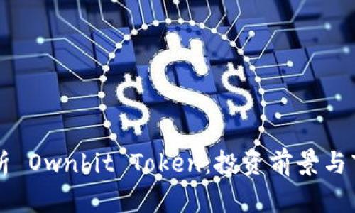 深度解析 Ownbit Token：投资前景与市场潜力