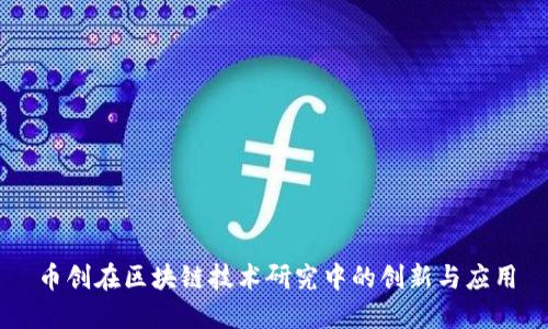 币创在区块链技术研究中的创新与应用