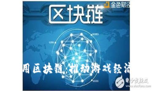 游戏币通用区块链：推动游戏经济的新引擎