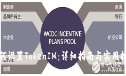 如何设置TokenIM：详细指南与实用技巧