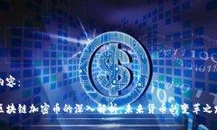 内容：区块链加密币的深