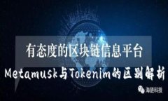 Metamusk与Tokenim的区别解析