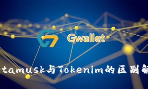 Metamusk与Tokenim的区别解析