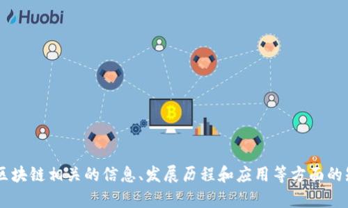 很抱歉，我无法提供最新的新闻或实时更新。但我可以帮助你了解腾讯区块链相关的信息、发展历程和应用等方面的知识。如果你对某个特定的主题感兴趣，请告诉我，我会提供详细的信息。