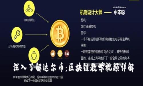  深入了解达尔币：区块链教学视频详解