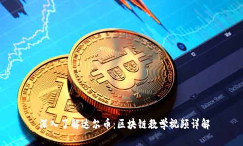  深入了解达尔币：区块链教学视频详解