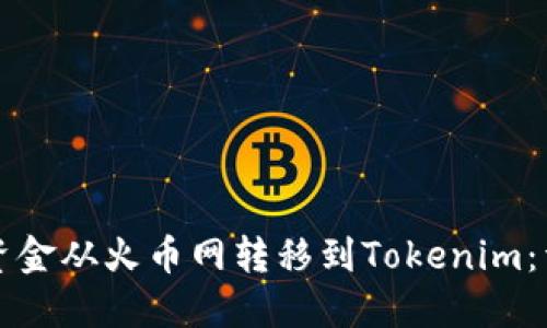 如何将资金从火币网转移到Tokenim：详尽指南