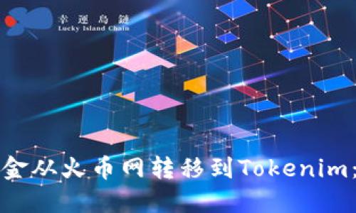 如何将资金从火币网转移到Tokenim：详尽指南