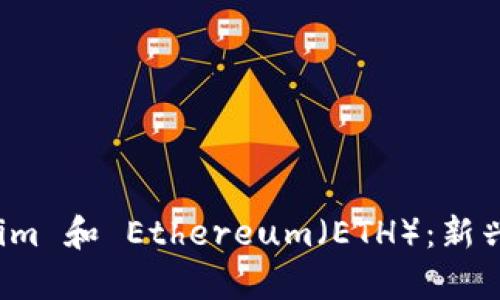 全面解析云币 Tokenim 和 Ethereum（ETH）：新兴加密项目的未来趋势