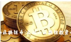 股市和区块链币：火焰山