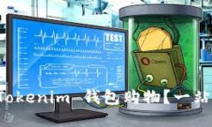 如何使用 Tokenim 钱包购物