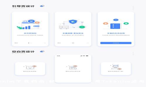 Tokenim下载指南：轻松获取和使用Tokenim应用程序