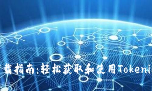 Tokenim下载指南：轻松获取和使用Tokenim应用程序