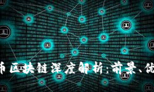 PTC极宝币区块链深度解析：前景、优势与挑战