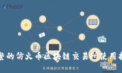 完整的仿火币区块链交易
