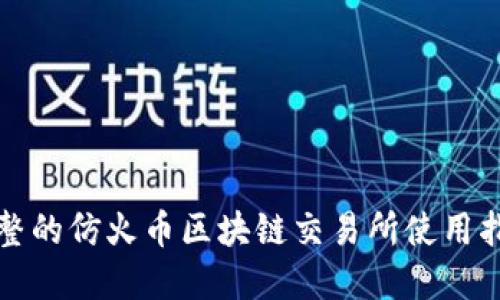 完整的仿火币区块链交易所使用指南