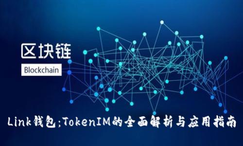 Link钱包：TokenIM的全面解析与应用指南