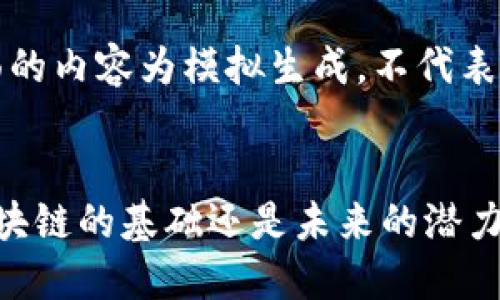 提示：下面的内容为模拟生成，不代表真实信息。


ICP币：区块链的基础还是未来的潜力股？