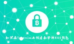 如何在Tokenim上创建和管理