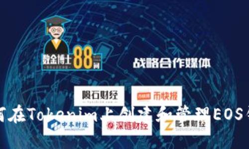 如何在Tokenim上创建和管理EOS钱包