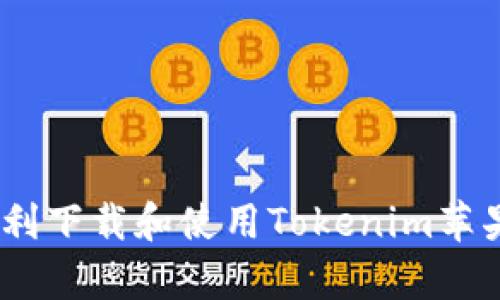 如何顺利下载和使用Tokenim苹果版App
