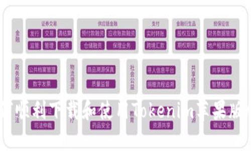 如何顺利下载和使用Tokenim苹果版App