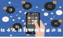冰币APP上区块链币无法转