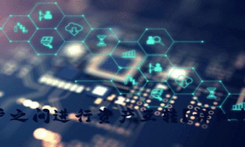 如何在Tokenim账户之间进行资产互转？详细指南与常见问题解答
