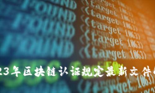 2023年区块链认证规定最新文件解读
