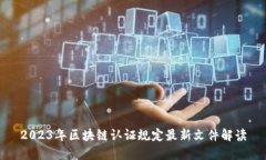 2023年区块链认证规定最新