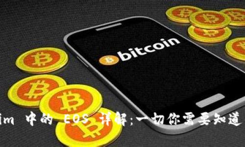 iyaotiTokenim 中的 EOS 详解：一切你需要知道的区块链新星