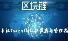 : 手机TokenIM私钥保存与管