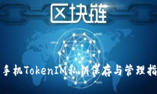 : 手机TokenIM私钥保存与管理指南