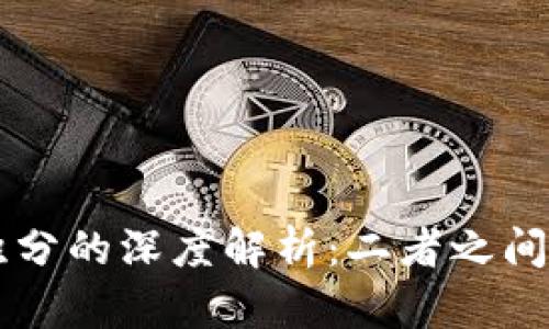 区块链币与积分的深度解析：二者之间的区别与应用