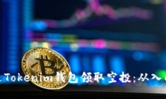 如何通过Tokenim钱包领取空