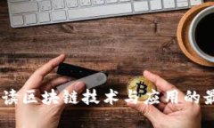 孙铭：解读区块链技术与