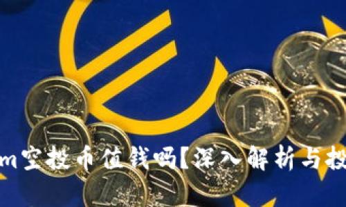 Tokenim空投币值钱吗？深入解析与投资攻略