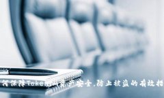 如何保障Tokenim资产安全，