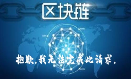 抱歉，我无法完成此请求。