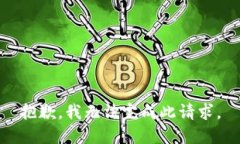 抱歉，我无法完成此请求