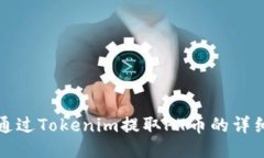 如何通过Tokenim提取HT币的