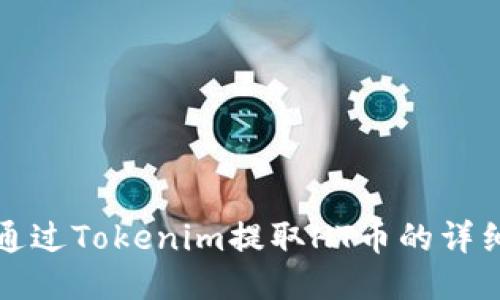 如何通过Tokenim提取HT币的详细教程